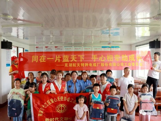 愛(ài)滿盛夏，情暖童心—蕪湖航天特種電纜廠股份有限公司工會(huì)組織開(kāi)展“走訪慰問(wèn)留守兒童，溫情關(guān)懷暖人心”活動(dòng)